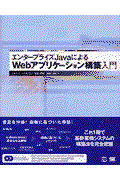 エンタープライズＪａｖａによるＷｅｂアプリケーション構築入門