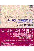 ユースケース実践ガイド / 効果的なユースケースの書き方