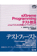 eXtreme Programmingテスト技法 / xUnitではじめる実践XPプログラミング