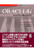 ORACLE 8iバックアップ&リカバリ