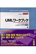UMLワークブック / 分析・設計トラック