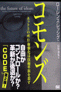 コモンズ / ネット上の所有権強化は技術革新を殺す