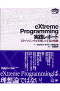 eXtreme Programming実践レポート / XPプロジェクトを実現した手法と軌跡