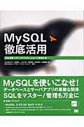 MySQL徹底活用 / SQL言語+サーバアプリケーション+管理者編