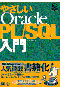 やさしいOracle PL/SQL入門