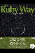 The Ruby way / Ruby道への招待