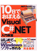 10日でおぼえるVisual C#.NET入門教室