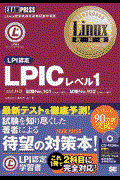 LPICレベル1 / Linux技術者認定資格試験学習書