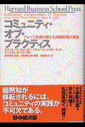 コミュニティ・オブ・プラクティス / ナレッジ社会の新たな知識形態の実践