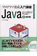 Java 2 改訂版 / プログラマ養成入門講座