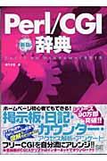 Perl/CGI辞典 新版 / Perl 5 on Windows/UNIX