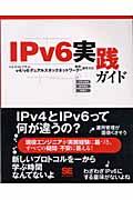 IPv6実践ガイド / マルチOSで学ぶv4/v6デュアルスタックネットワークの構築・運用方法