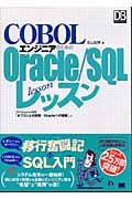 ＣＯＢＯＬエンジニアのためのＯｒａｃｌｅ／ＳＱＬレッスン