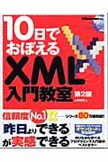 10日でおぼえるXML入門教室 第2版