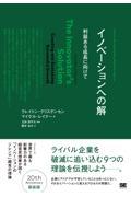 イノベーションへの解 / 利益ある成長に向けて