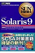 Solaris 9 / サン・マイクロシステムズ技術者認定試験学習書