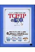 ＴＣＰ／ＩＰの絵本