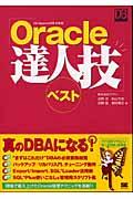 Oracle達人技ベスト