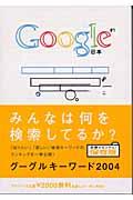 Googleキーワード 2004