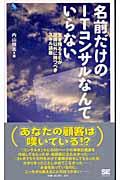 名前だけのITコンサルなんていらない / 生き残るSEが技術以外に持つべきスキル講座