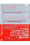 技術とイノベーションの戦略的マネジメント