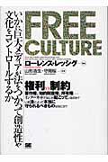 Free culture / いかに巨大メディアが法をつかって創造性や文化をコントロールするか