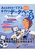 Accessでできる手作りデータベースベスト5 / これでバッチリ!