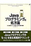 Javaプログラミングの処方箋 / ひと味違うコードを書くための50の鉄則