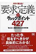 要求定義のチェックポイント427 / 今すぐ使える!