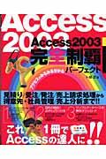 Access 2003完全制覇パーフェクト