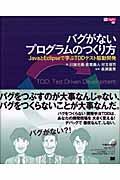 バグがないプログラムのつくり方 / JavaとEclipseで学ぶTDDテスト駆動開発