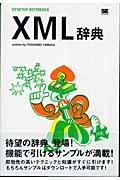 XML辞典
