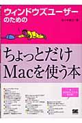 ウィンドウズユーザーのためのちょっとだけＭａｃを使う本