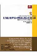 UMLモデリングのエッセンス 第3版 / 標準オブジェクトモデリング言語入門