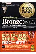 オラクルマスター教科書Bronze Oracle Database 10g〈DBA 10g〉編 / iStudyオフィシャルガイド