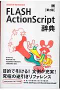 FLASH ActionScript辞典 第2版