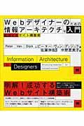 Webデザイナーのための情報アーキテクチャ入門 / 成功するサイト構築術