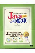 Ｊａｖａの絵本