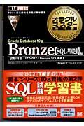 オラクルマスター教科書Bronze Oracle Database 10g〈SQL基礎1〉編 / iStudyオフィシャルガイド