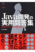 Java開発の実用問答集 / 現場力がアップする11の指南