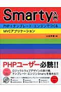 Smarty入門 / PHP+テンプレート・エンジンでつくるMVCアプリケーション
