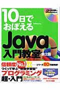 10日でおぼえるJava入門教室 第2版