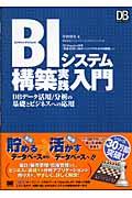 BIシステム構築実践入門 / DBデータ活用/分析の基礎とビジネスへの応用