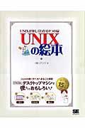 ＵＮＩＸの絵本