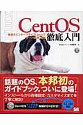 CentOS徹底入門 / 無償のエンタープライズLinuxでサーバ構築・運用