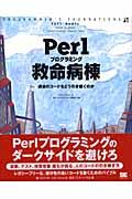 Perlプログラミング救命病棟 / 過去のコードをどう引き継ぐか