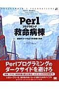 Ｐｅｒｌプログラミング救命病棟