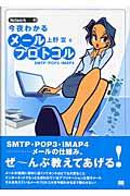 今夜わかるメールプロトコル / SMTP/POP3/IMAP4