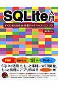 SQLite入門 / すぐに使える軽快・軽量データベース・エンジン