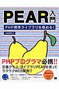 PEAR入門 / PHP標準ライブラリを極める!